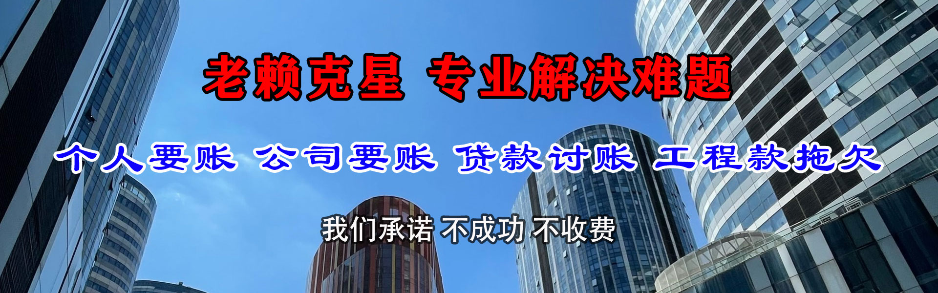 成武讨债公司